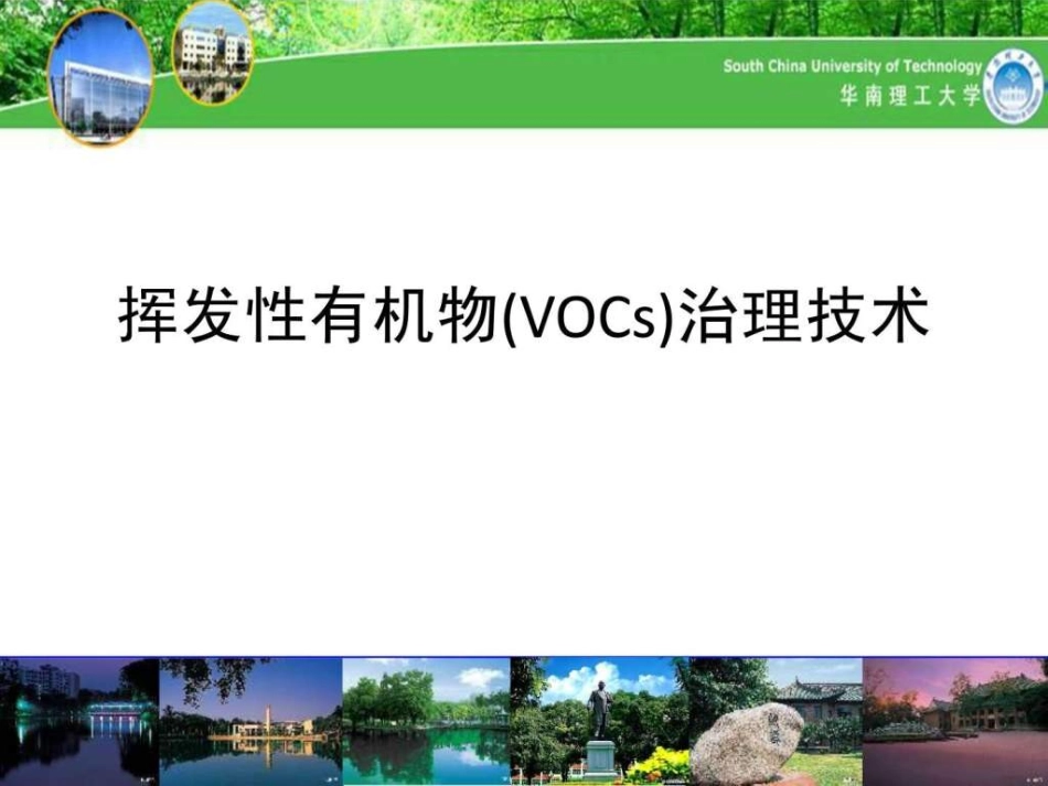 挥发性有机物VOCs治理技术_第1页