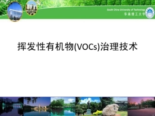 挥发性有机物VOCs治理技术