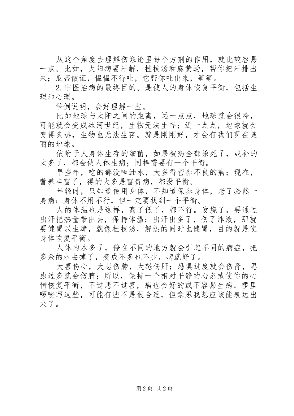 金匮要略学习心得_第2页