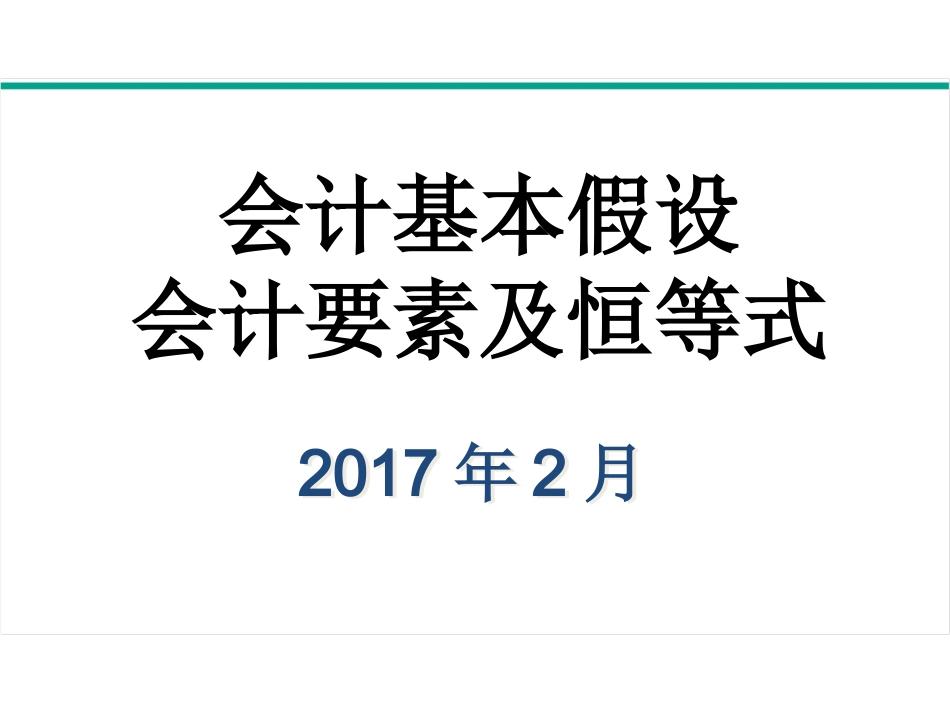 会计基本假设会计要素及恒等式_第1页