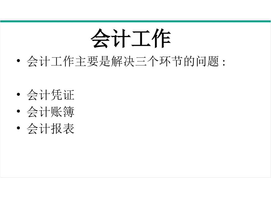 会计基本假设会计要素及恒等式_第3页