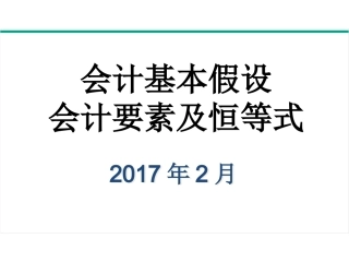 会计基本假设会计要素及恒等式