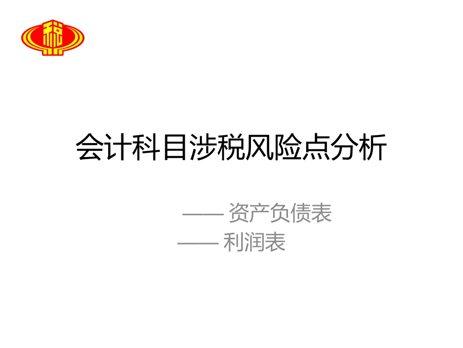 会计科目涉税风险点风险_第1页