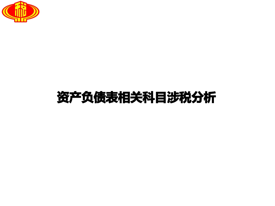 会计科目涉税风险点风险_第2页