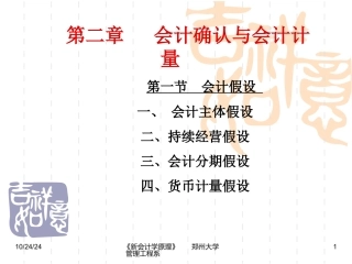 会计确认与会计计量