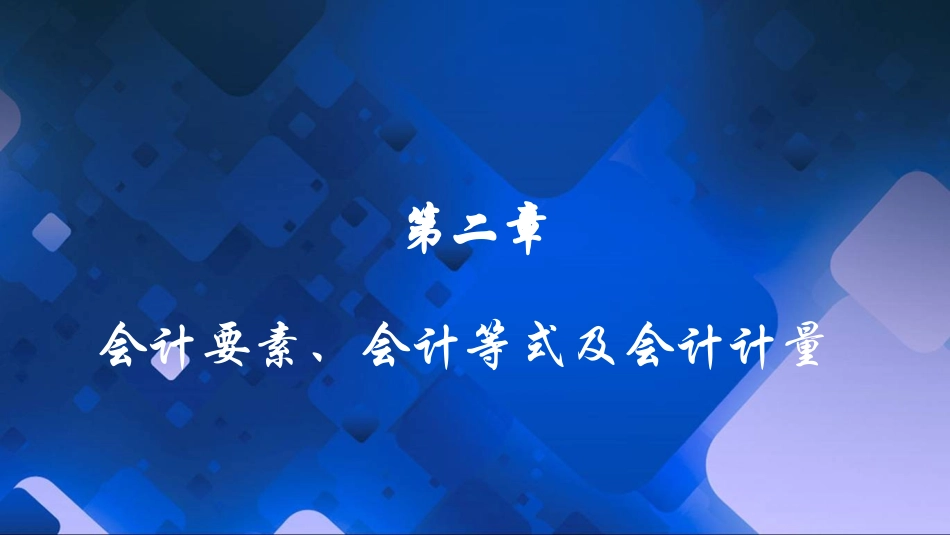 会计要素会计等式及会计计量_第1页