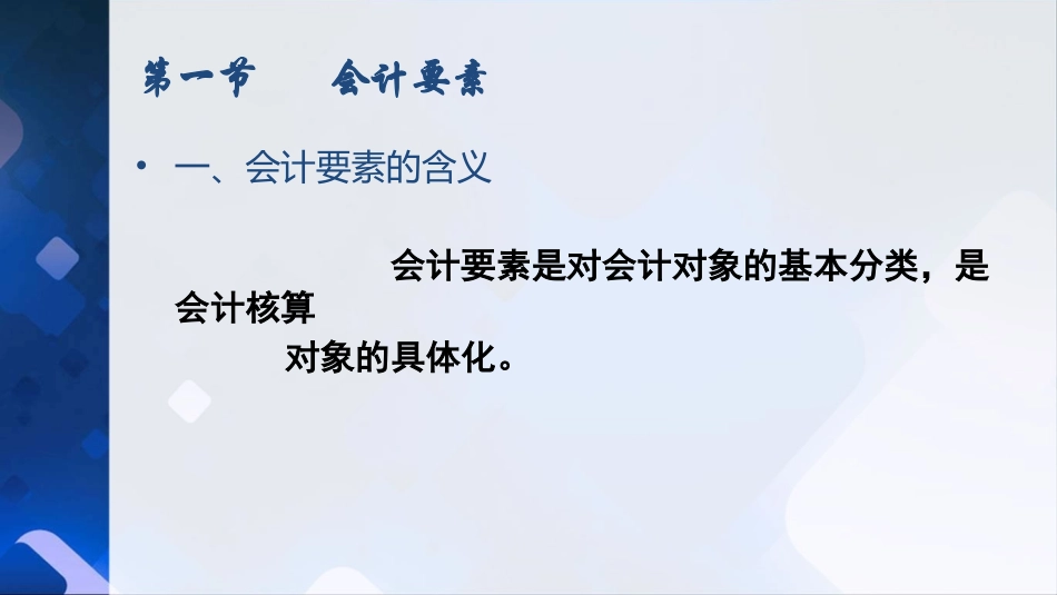 会计要素会计等式及会计计量_第3页