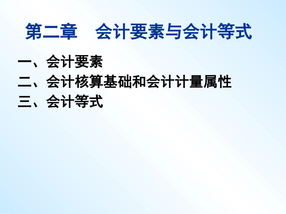 会计要素会计核算基础与会计等式_第1页