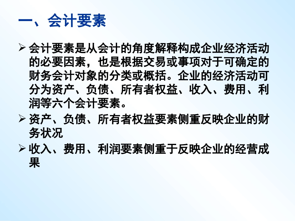 会计要素会计核算基础与会计等式_第2页