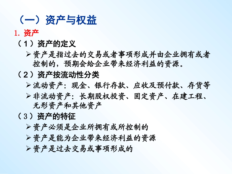 会计要素会计核算基础与会计等式_第3页