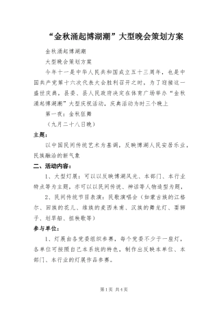 金秋涌起博湖潮大型晚会策划方案
