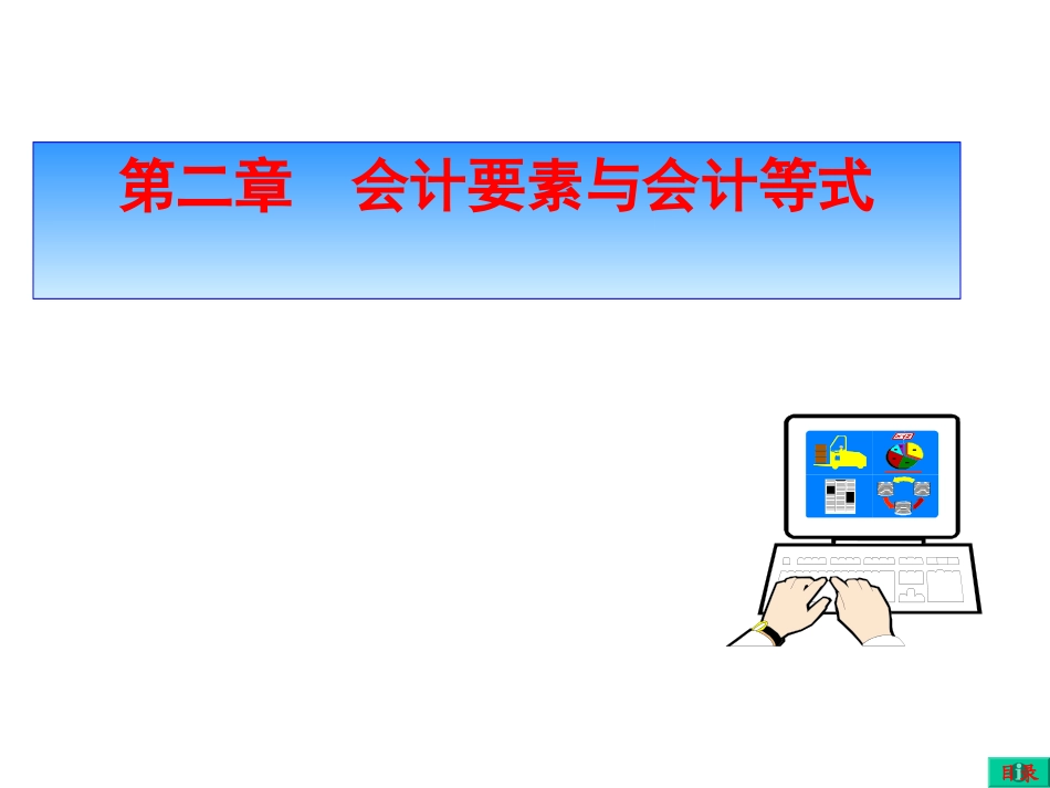 会计要素与会计等式_第1页