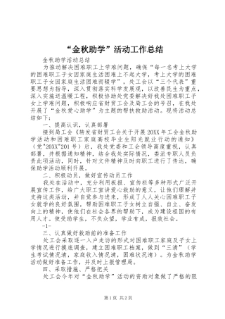金秋助学活动工作总结