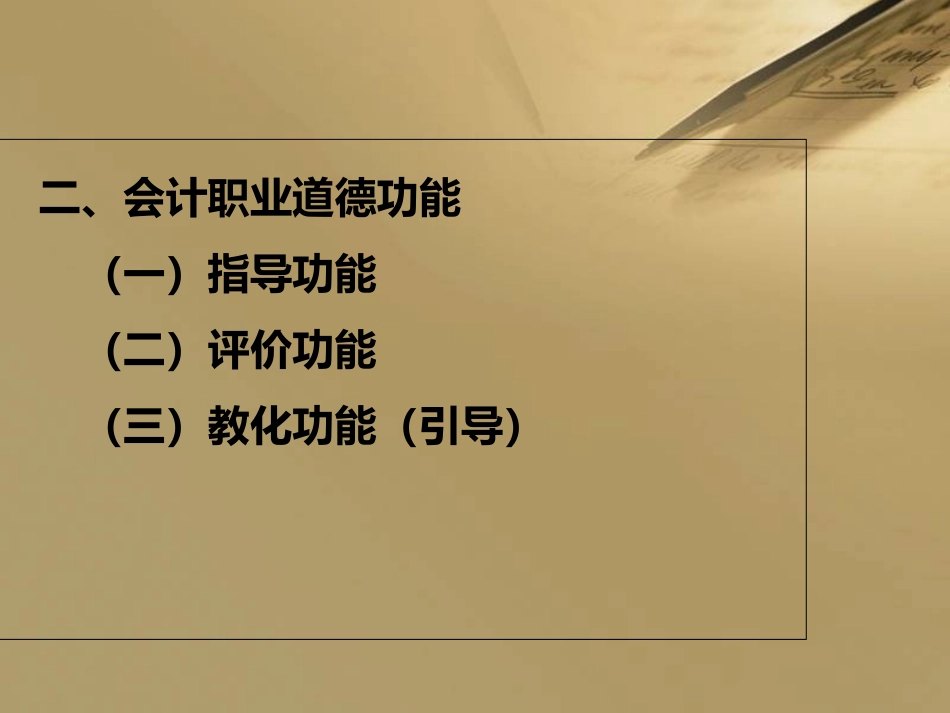 会计职业道德课件_第3页