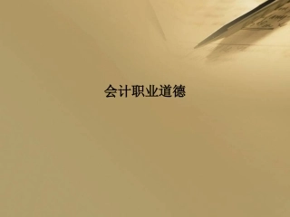 会计职业道德课件