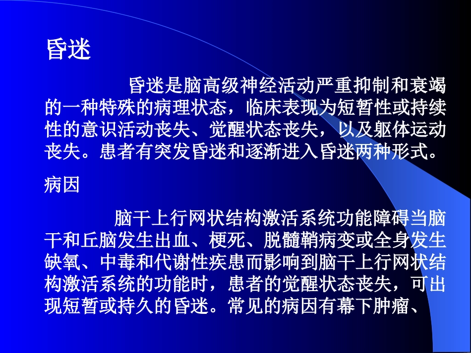 昏迷的诊断和鉴别诊断_第2页