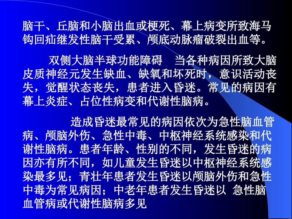 昏迷的诊断和鉴别诊断_第3页