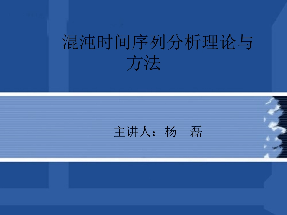 混沌时间序列分析理论与方法讲解_第1页