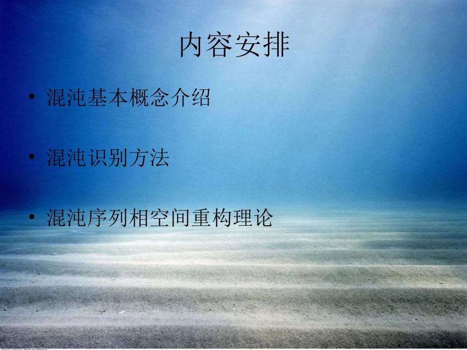 混沌时间序列分析理论与方法讲解_第2页