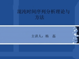 混沌时间序列分析理论与方法讲解