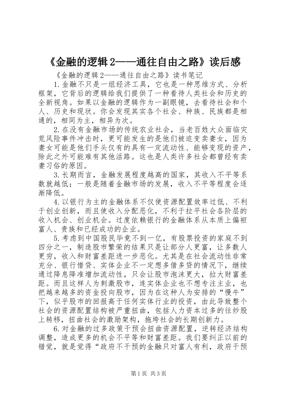 金融的逻辑通往自由之路读后感_第1页