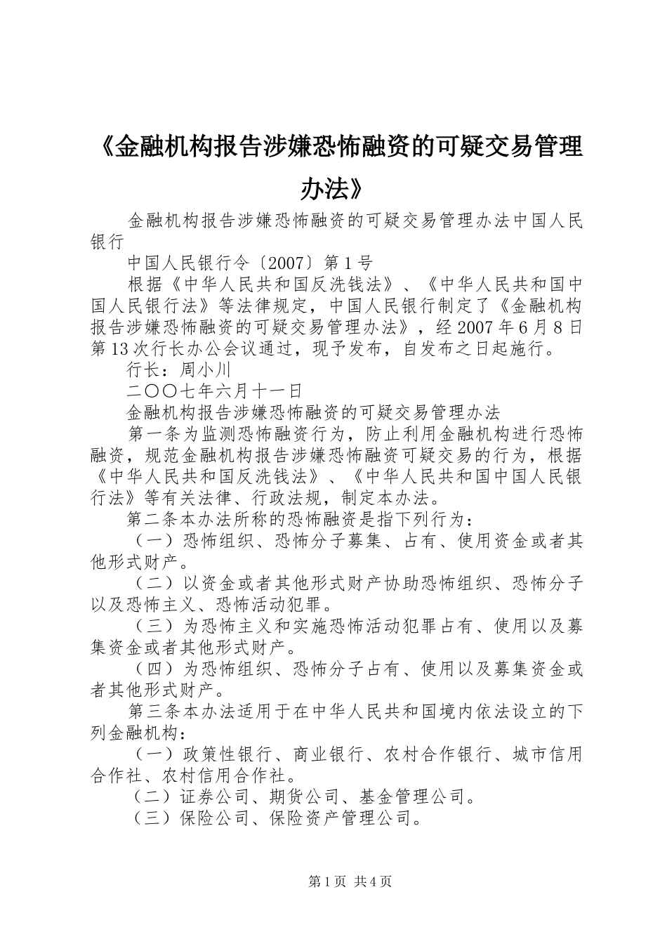 金融机构报告涉嫌恐怖融资的可疑交易管理办法_第1页