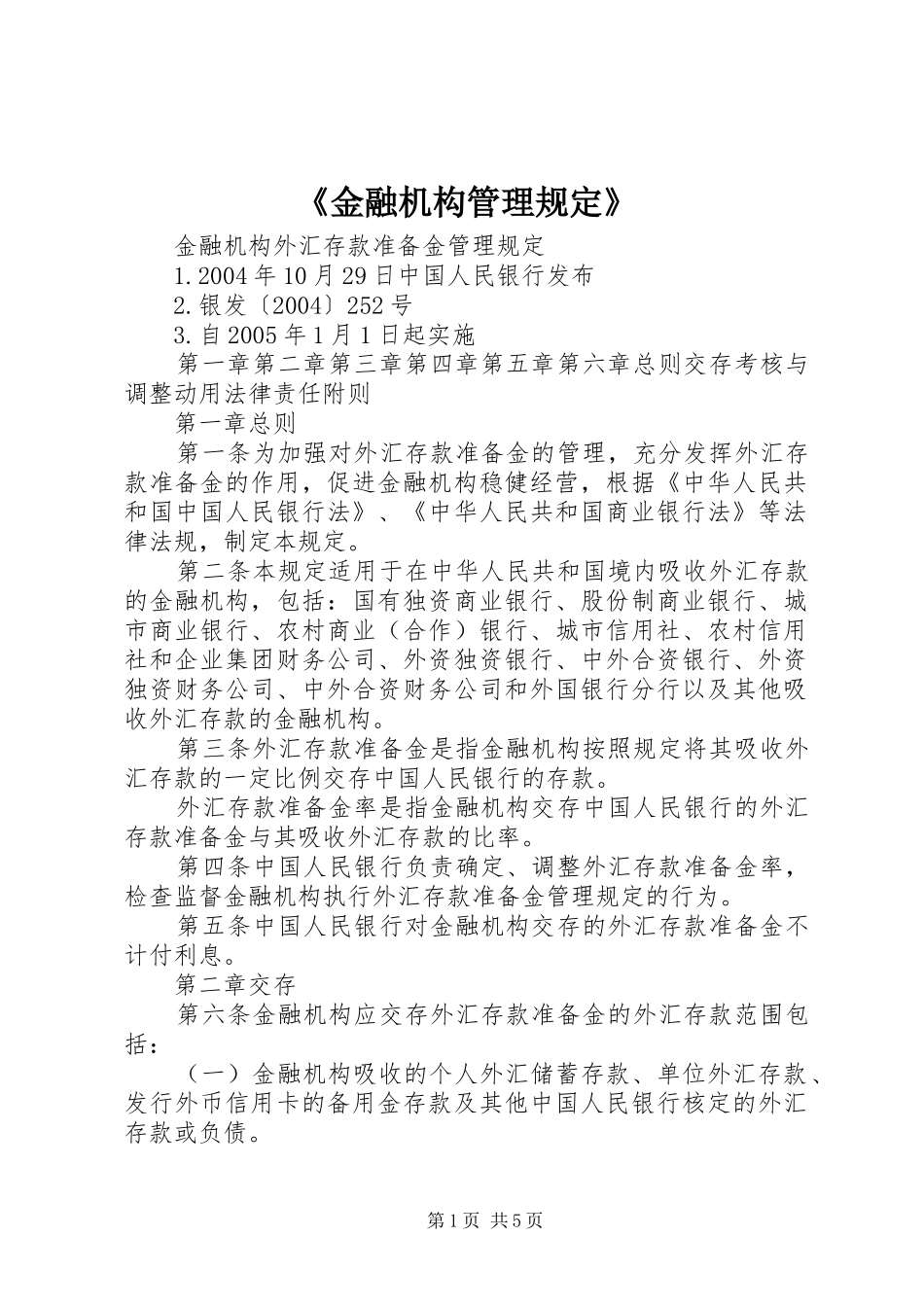 金融机构管理规定_第1页