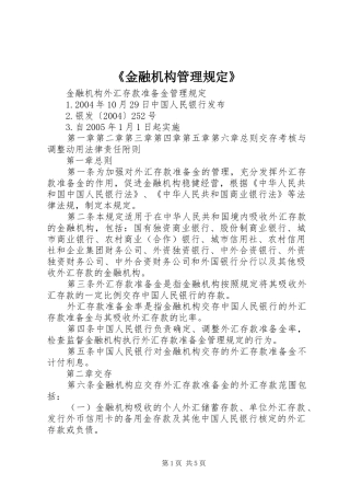 金融机构管理规定