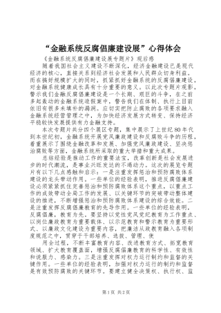 金融系统反腐倡廉建设展心得体会