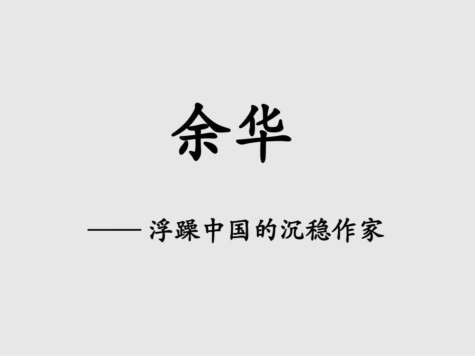 活着赏析课件_第1页