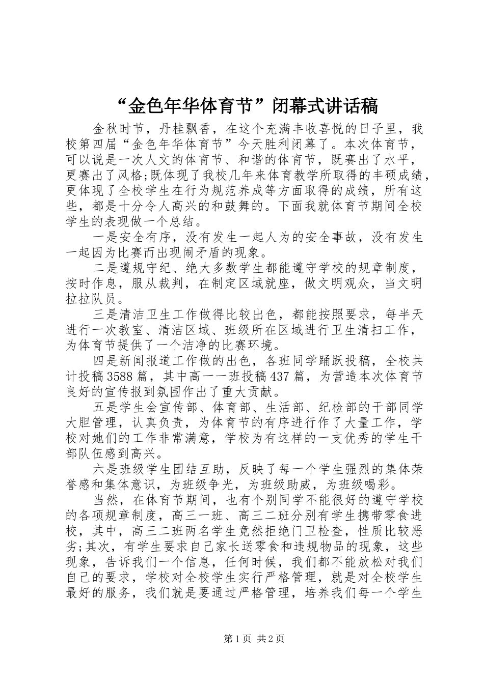 金色年华体育节闭幕式致辞稿_第1页