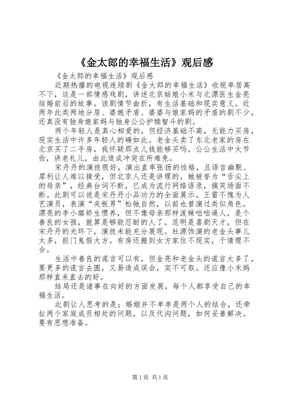 金太郎的幸福生活观后感_第1页