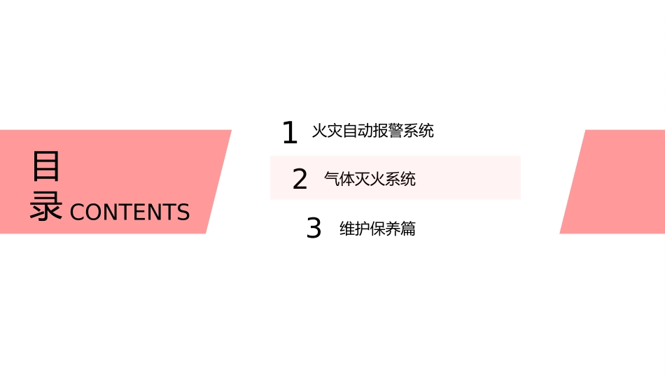 火灾自动报警系统及气体灭火系统培训_第2页