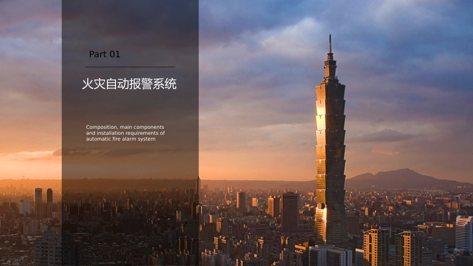 火灾自动报警系统及气体灭火系统培训_第3页