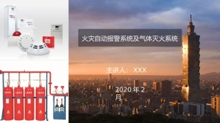 火灾自动报警系统及气体灭火系统培训