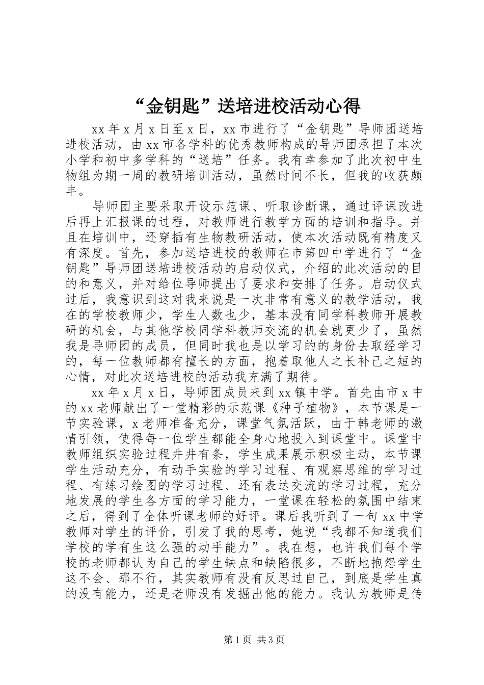 金钥匙送培进校活动心得_第1页