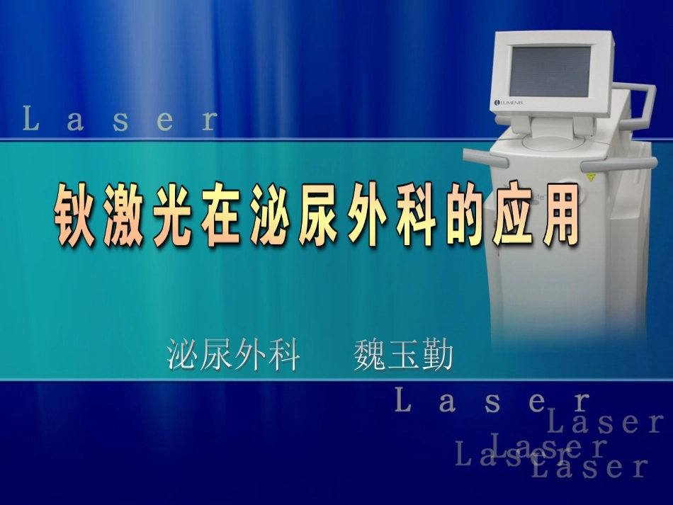 钬激光在泌尿外科的应用_第1页