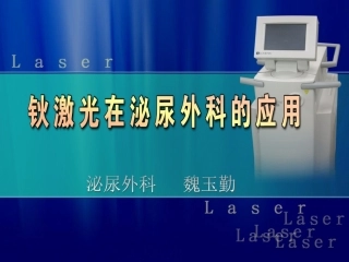 钬激光在泌尿外科的应用