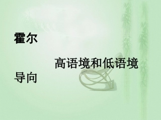 霍尔的高语境与低语境