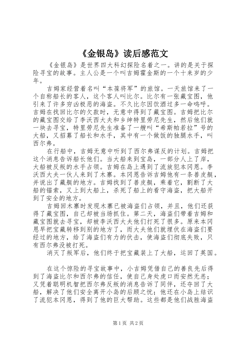 金银岛读后感范文_第1页