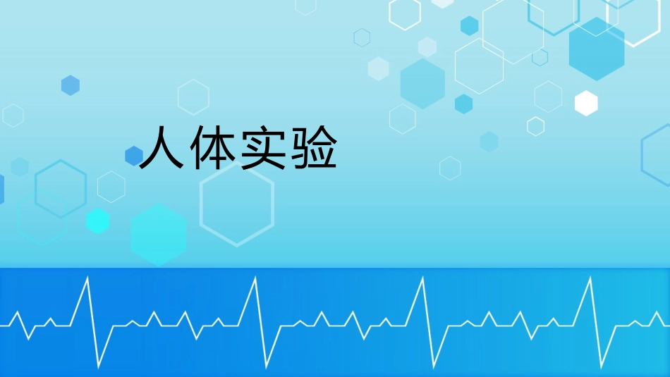 机能实验人体实验_第1页