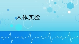 机能实验人体实验