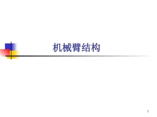 机器人的机械臂结构