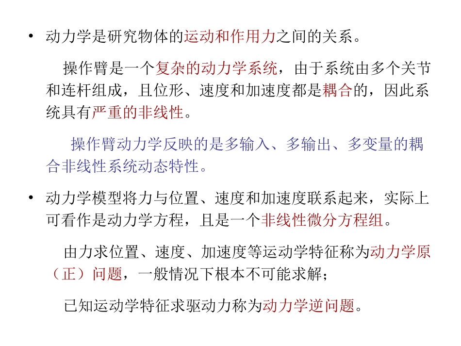 机器人模型与控制动力学模型_第2页