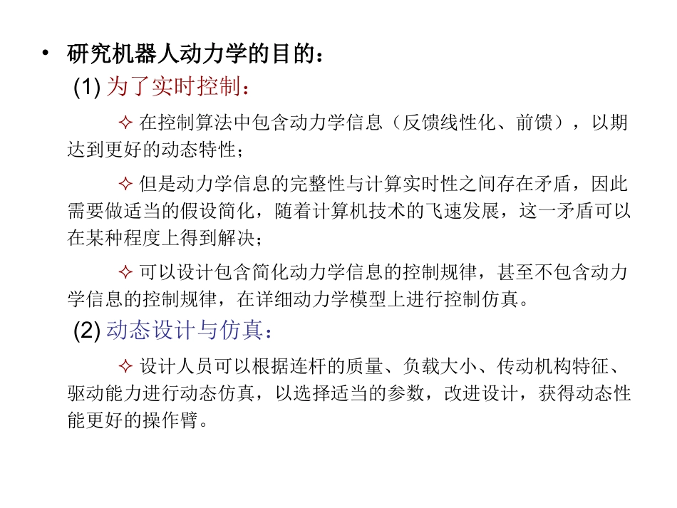 机器人模型与控制动力学模型_第3页