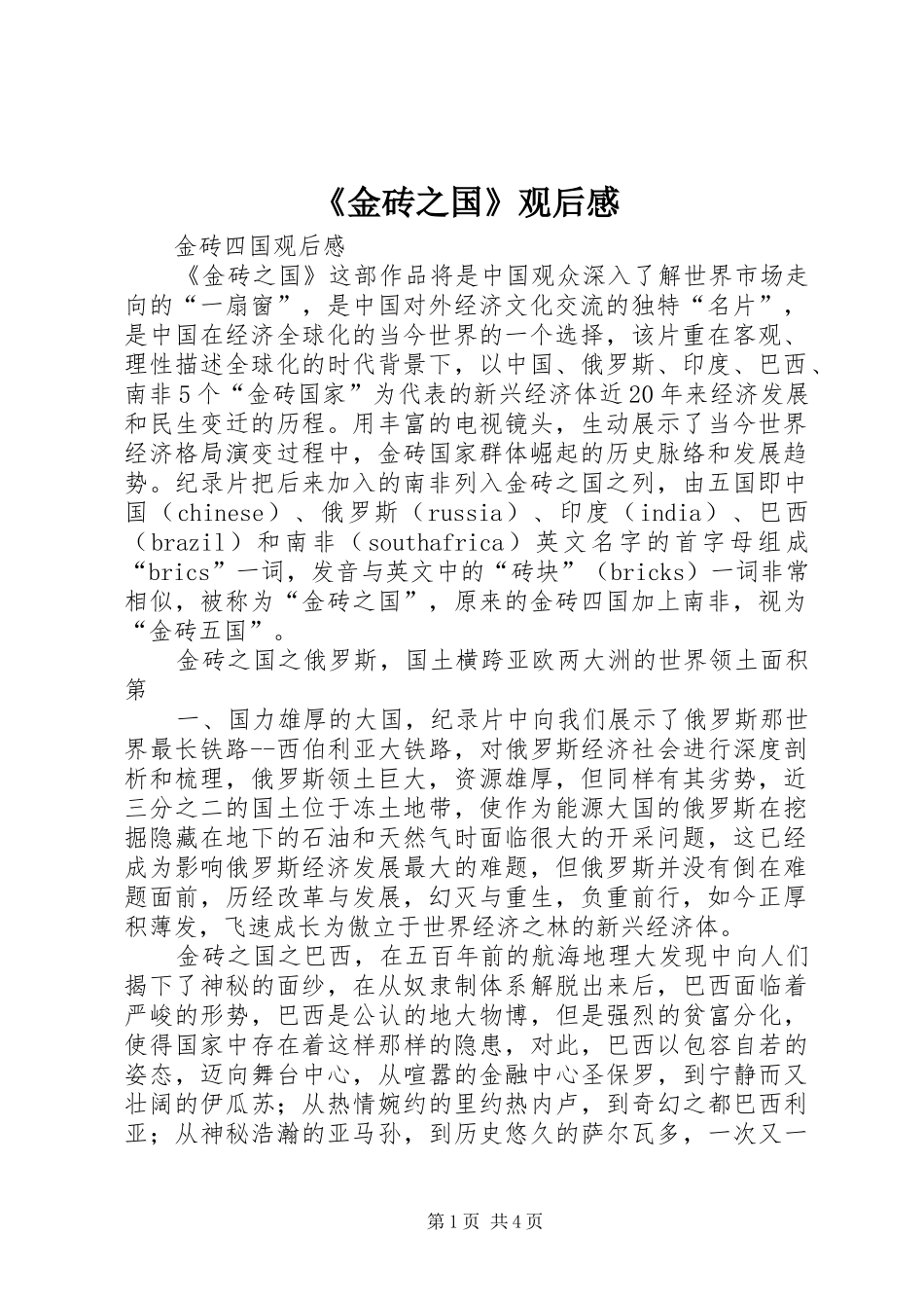 金砖之国观后感_第1页