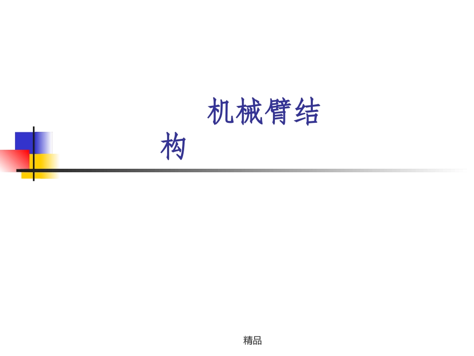 机械臂结构设计原理_第1页