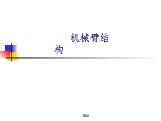 机械臂结构设计原理