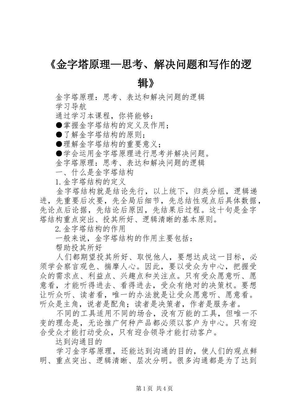 金字塔原理思考解决问题和写作的逻辑_第1页