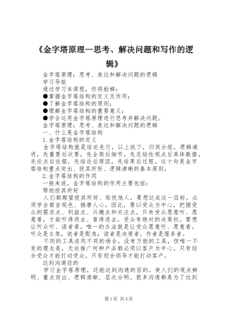 金字塔原理思考解决问题和写作的逻辑